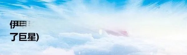 伊戈达拉不是退役了吗(伊戈达拉为什么成不了巨星)