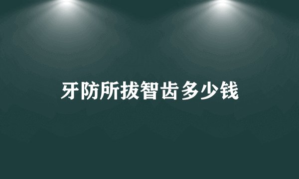 牙防所拔智齿多少钱