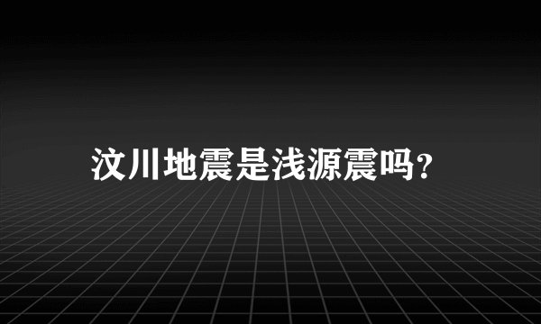汶川地震是浅源震吗？