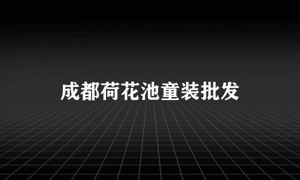 成都荷花池童装批发