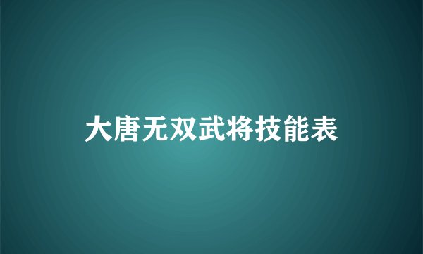 大唐无双武将技能表