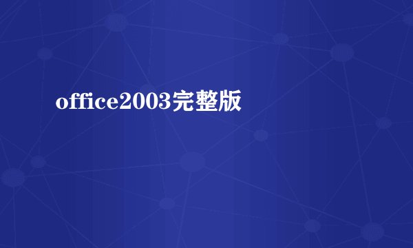 office2003完整版