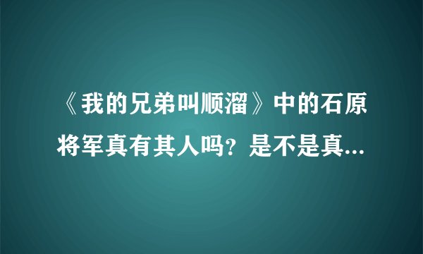 《我的兄弟叫顺溜》中的石原将军真有其人吗？是不是真的被一个中国士兵打死？