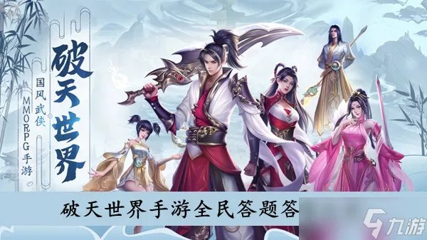 《倩女幽魂手游》科举答案大全