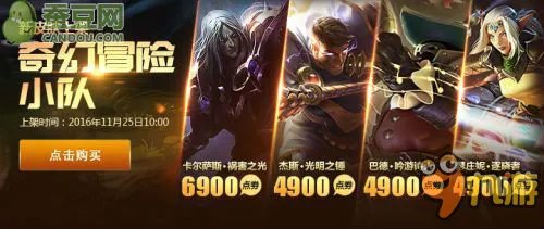 LOL奇幻冒险小队皮肤特效一览 奇幻冒险小队购买网址