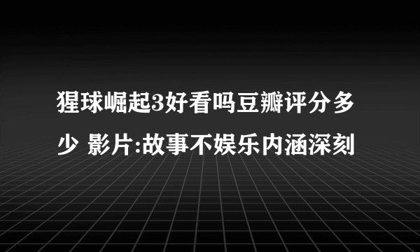 猩球崛起3好看吗豆瓣评分多少 影片:故事不娱乐内涵深刻