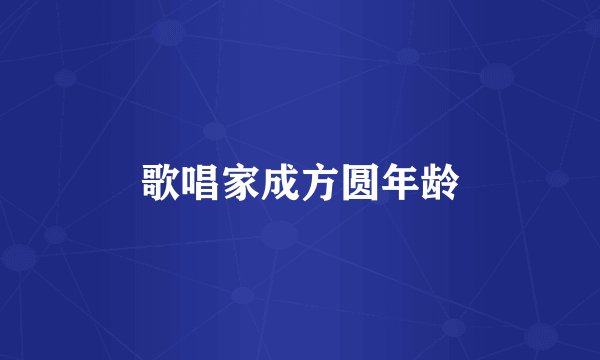 歌唱家成方圆年龄