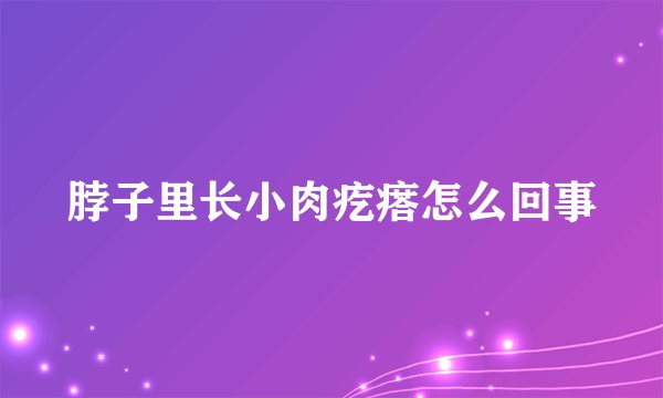脖子里长小肉疙瘩怎么回事
