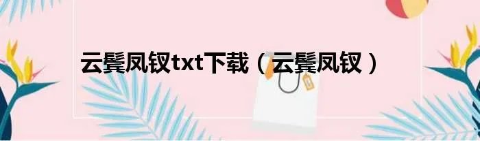 云鬓凤钗txt下载（云鬓凤钗）