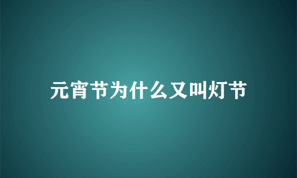元宵节为什么又叫灯节