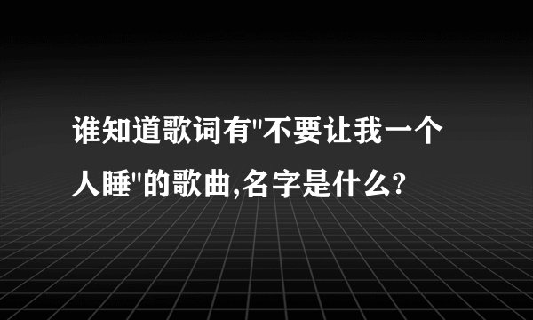 谁知道歌词有