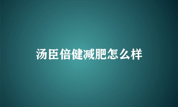 汤臣倍健减肥怎么样