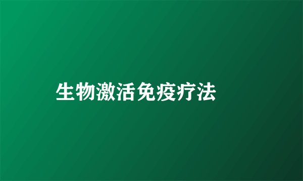 生物激活免疫疗法  　