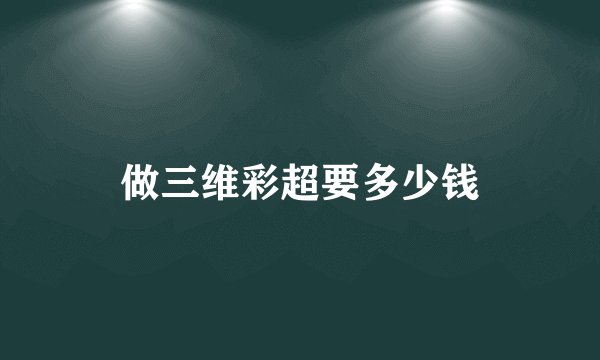 做三维彩超要多少钱