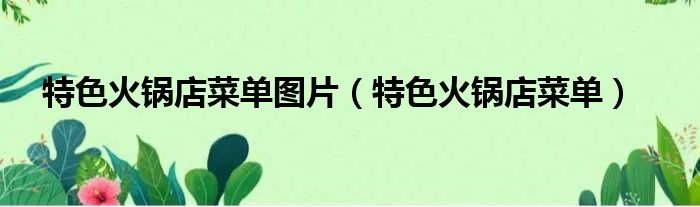 特色火锅店菜单图片（特色火锅店菜单）