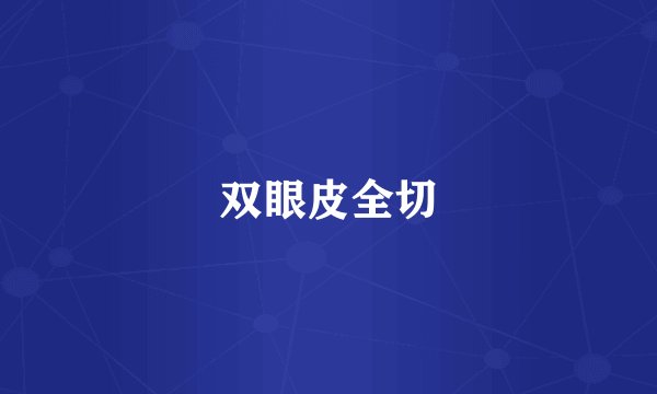 双眼皮全切