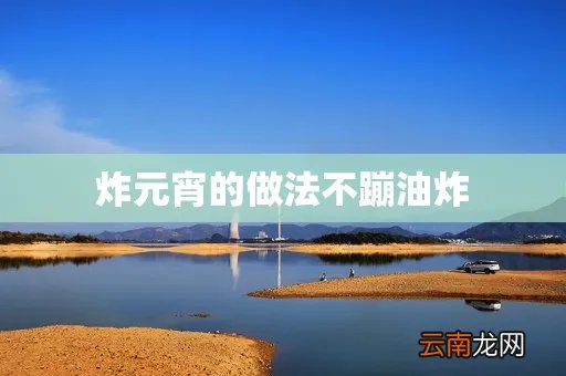 炸元宵的做法不蹦油炸