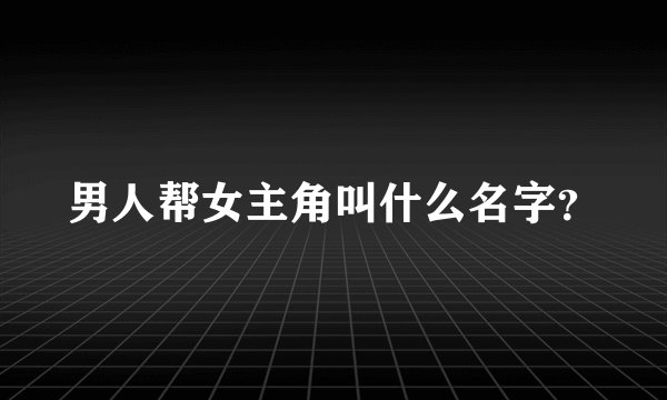 男人帮女主角叫什么名字？
