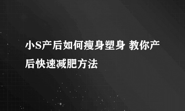 小S产后如何瘦身塑身 教你产后快速减肥方法