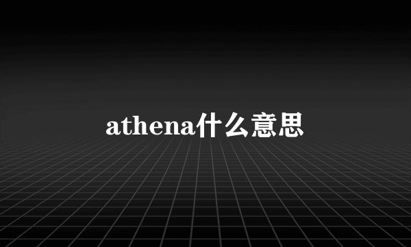 athena什么意思