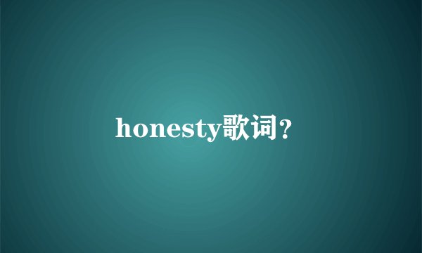 honesty歌词?
