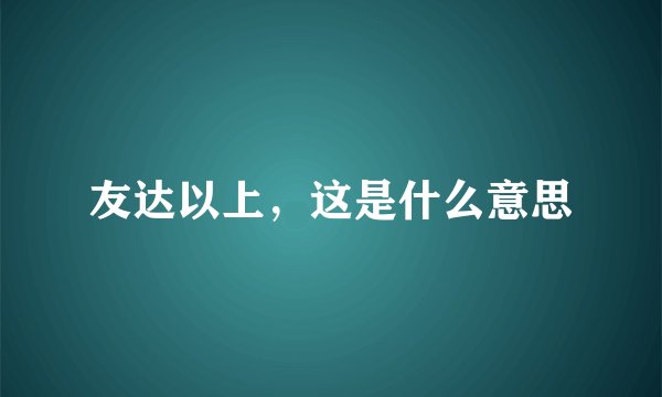 友达以上，这是什么意思