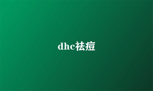 dhc祛痘
