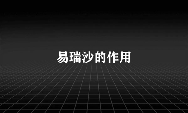 易瑞沙的作用