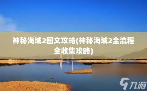 神秘海域2图文攻略 神秘海域2全流程全收集攻略