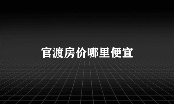 官渡房价哪里便宜