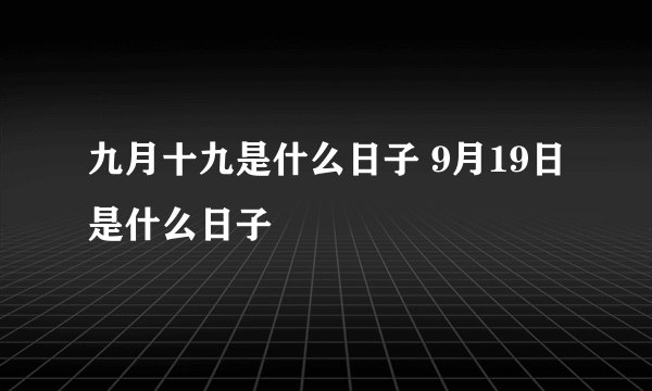 九月十九是什么日子 9月19日是什么日子
