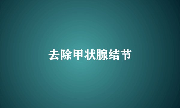 去除甲状腺结节