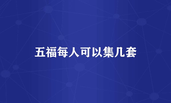 五福每人可以集几套