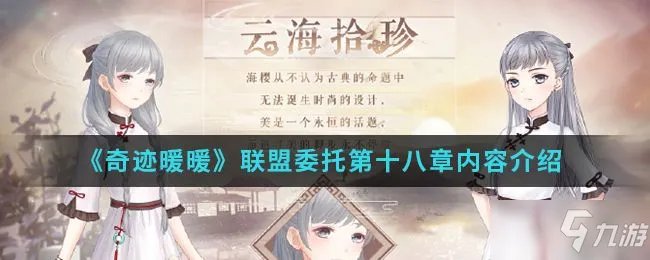《奇迹暖暖》联盟委托18章怎么通关 联盟委托18章通关技巧分享