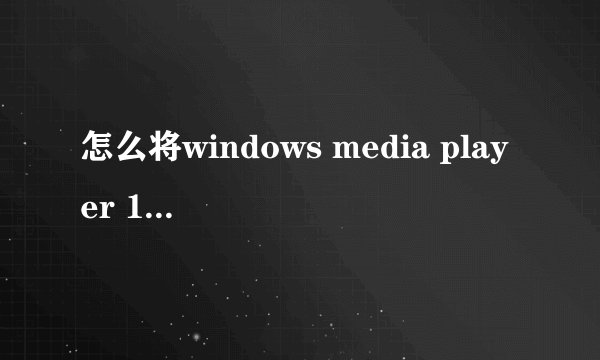 怎么将windows media player 12设置成默认开启为64位版本的?