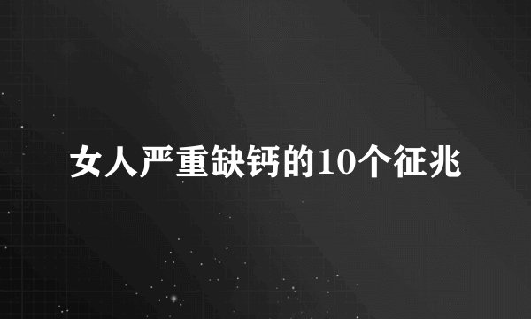 女人严重缺钙的10个征兆