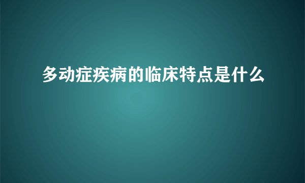 多动症疾病的临床特点是什么