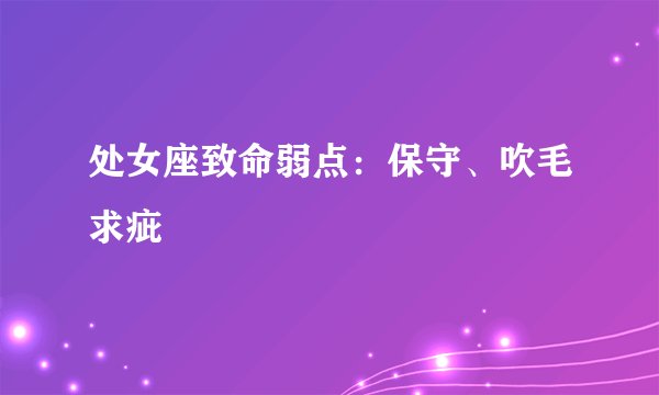 处女座致命弱点：保守、吹毛求疵