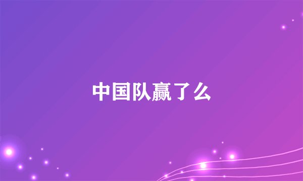 中国队赢了么