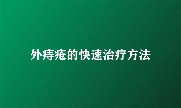 外痔疮的快速治疗方法