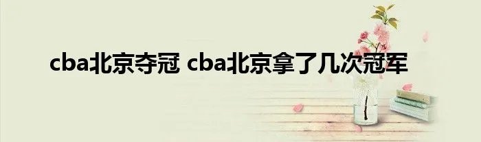 cba北京夺冠 cba北京拿了几次冠军