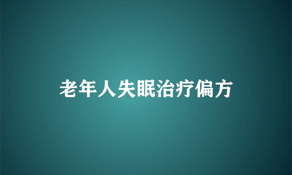 老年人失眠治疗偏方