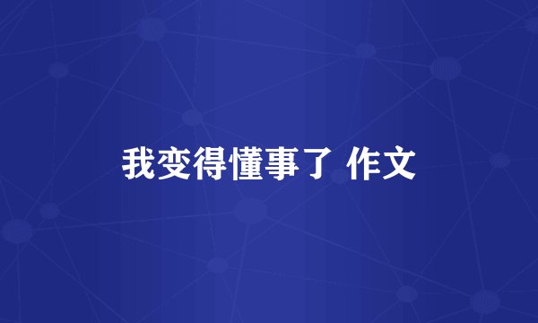 我变得懂事了 作文
