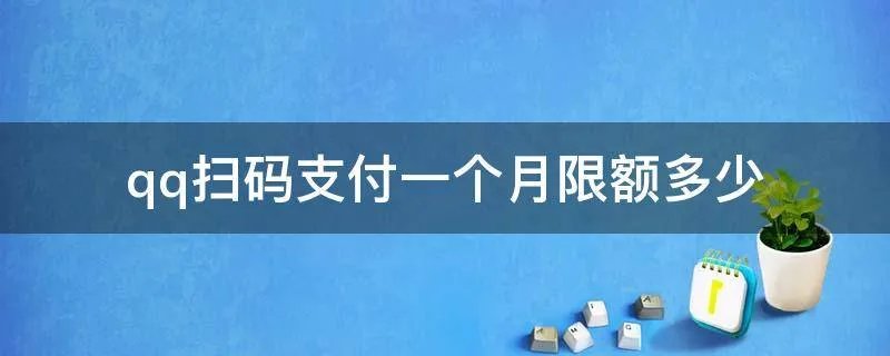qq扫码支付一个月限额多少