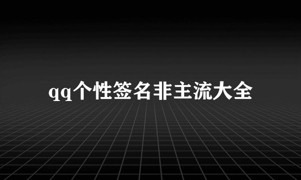 qq个性签名非主流大全