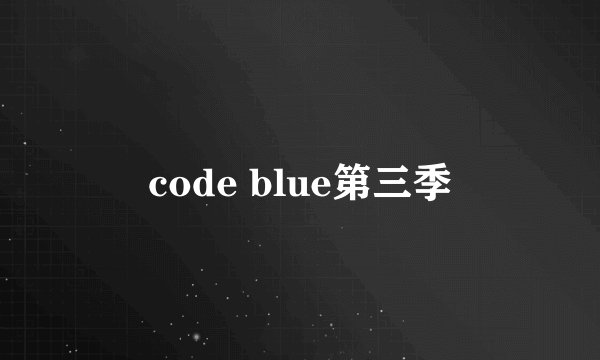 code blue第三季