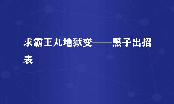 求霸王丸地狱变——黑子出招表