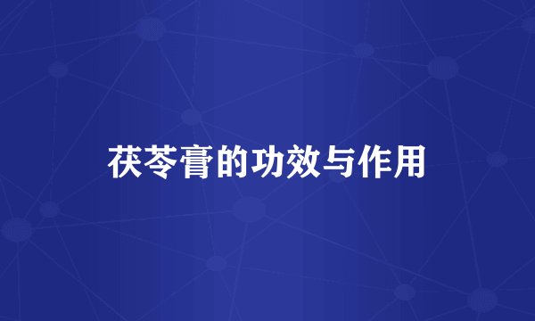 茯苓膏的功效与作用