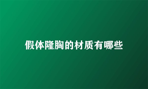 假体隆胸的材质有哪些