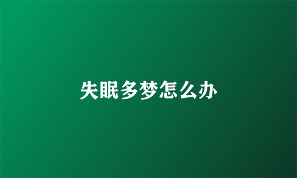 失眠多梦怎么办